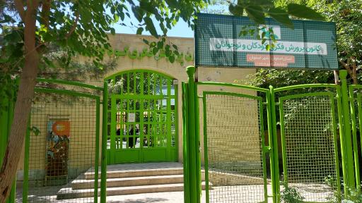 عکس کانون پرورش فکری کودکان و نوجوانان