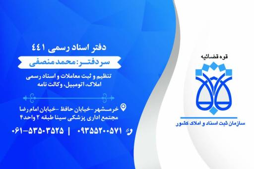 عکس دفتر اسناد رسمی ۴۴۱ محمد منصفی