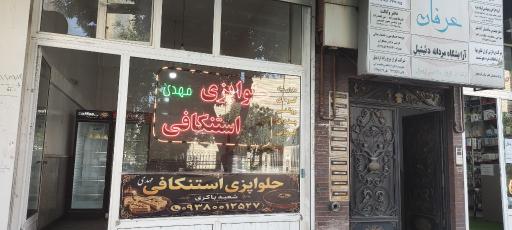 عکس حلوا پزی استنکافی شعبه اصلی (مهدی)