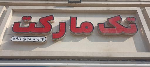 عکس سوپر مارکت تک