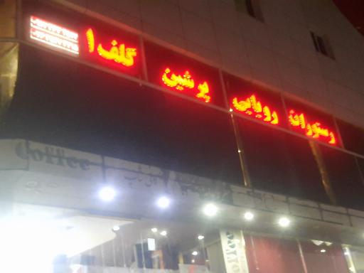 عکس رستوران رویایی پرشین گلف