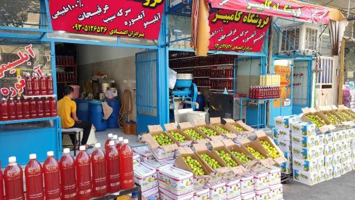 عکس فروشگاه کامبیز  آبلیمو و آبغوره 