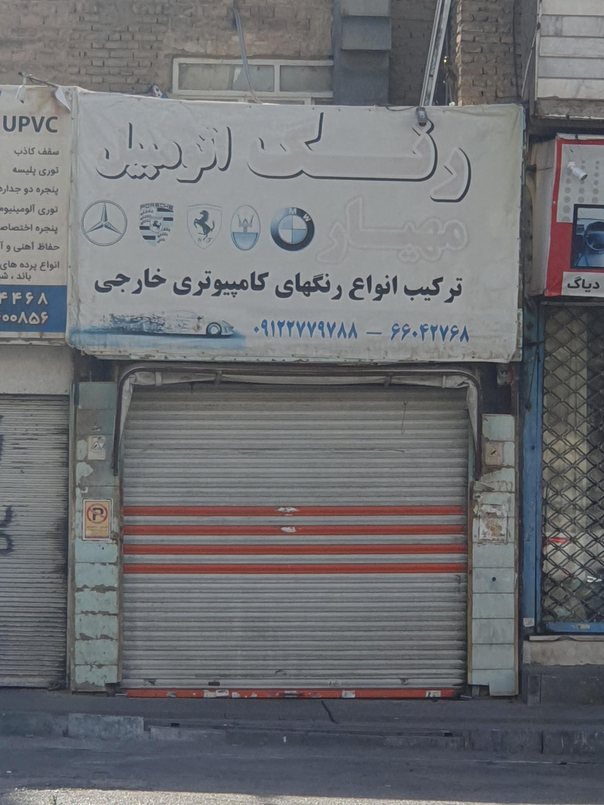 عکس رنگ اتومبیل مهیار