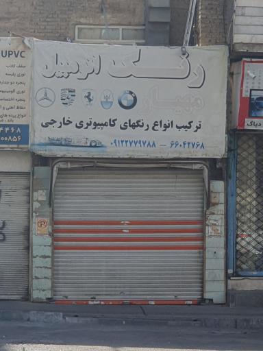 عکس رنگ اتومبیل مهیار