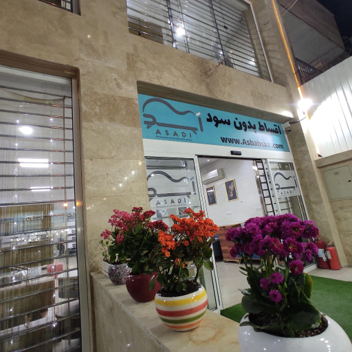 تولیدی مبلمان اسدی