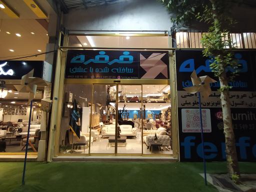 مبل فرفره