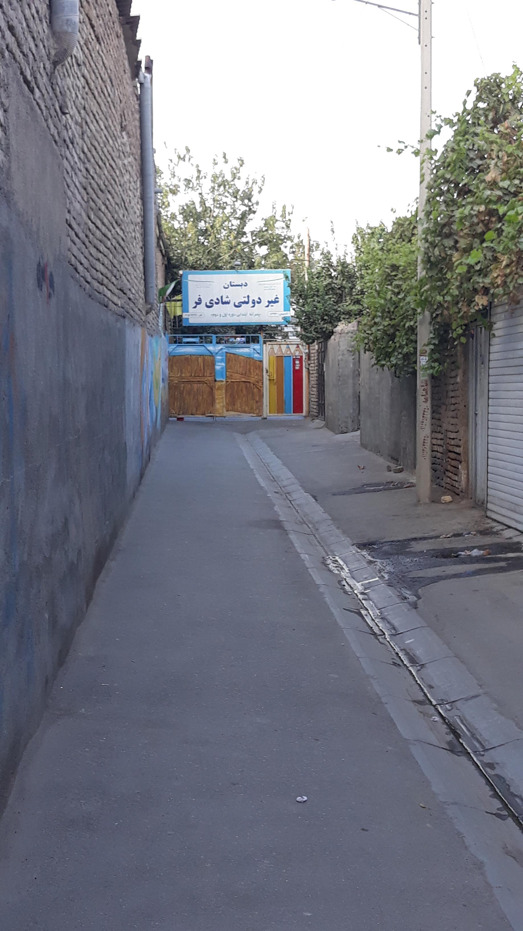 عکس دبستان غیر دولتی شادی فر