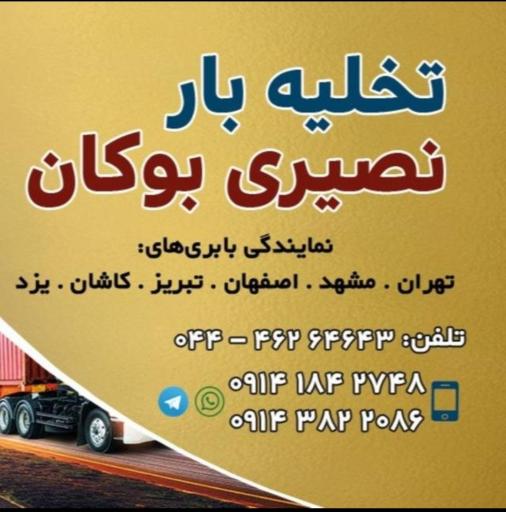 عکس تخلیه بار نصیری بوکان 