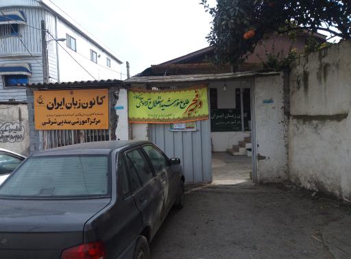 عکس کانون زبان ایران شعبه بندپی