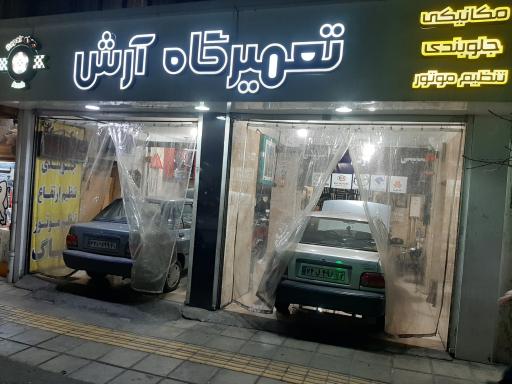 عکس تعمیرگاه آرش