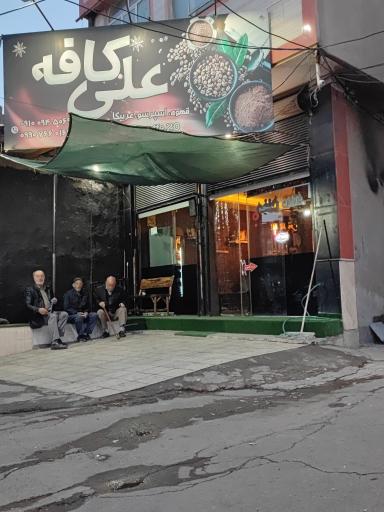 عکس علی کافه