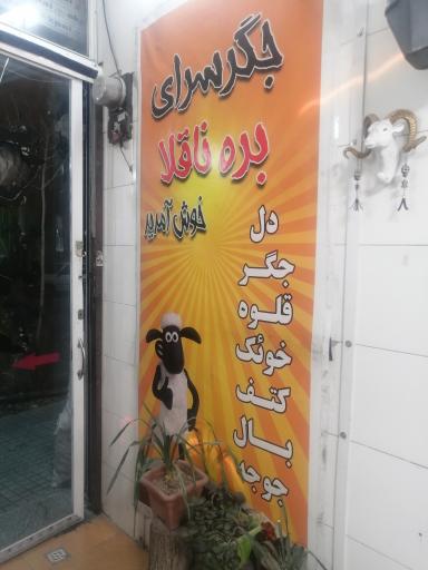 عکس جیگرکی و کبابی بره ناقلا