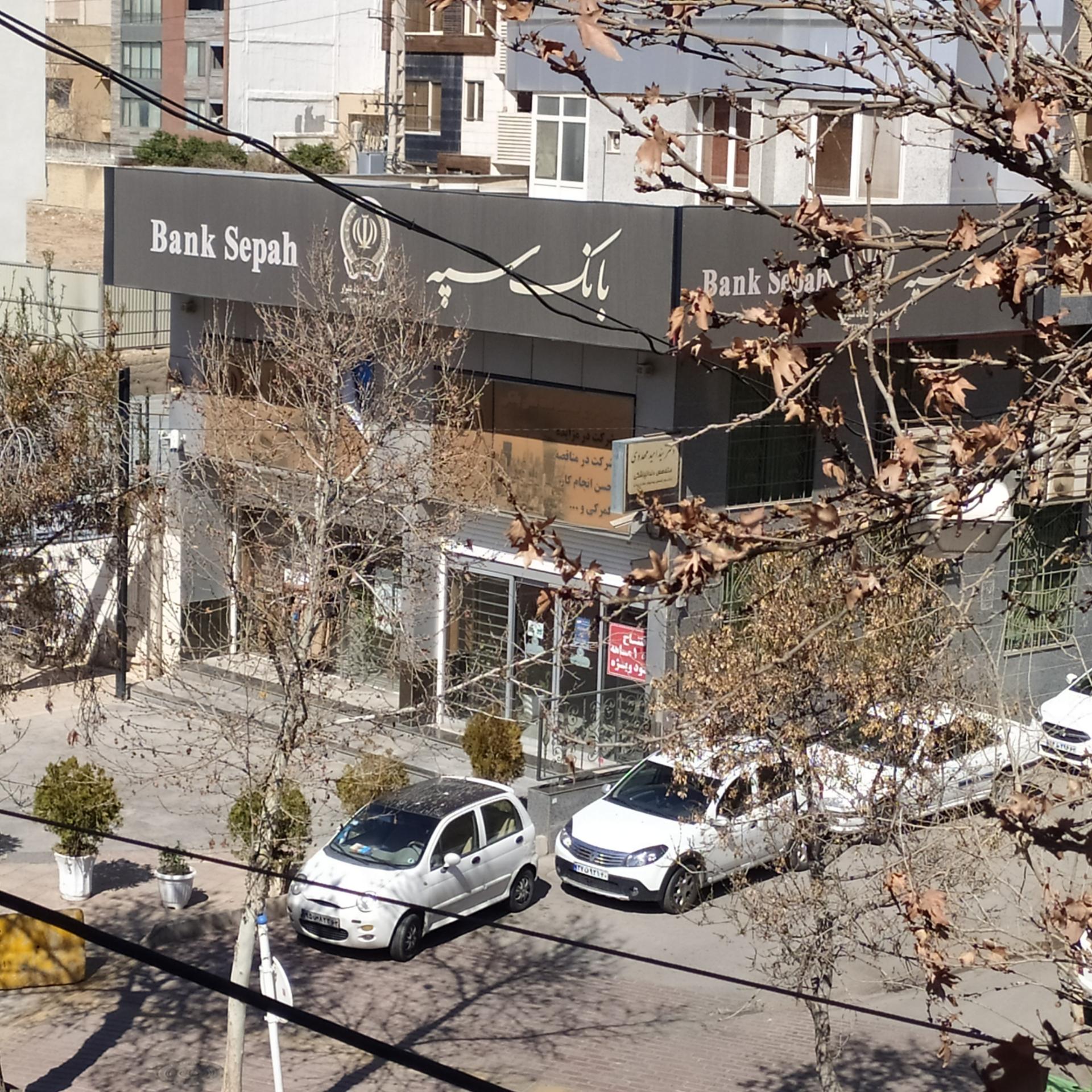 عکس بانک سپه شعبه رحمت آباد شعبه ملاصدرا