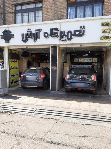 عکس تعمیرگاه آرش