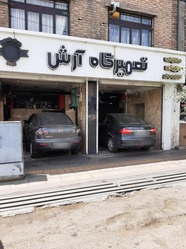 عکس تعمیرگاه آرش