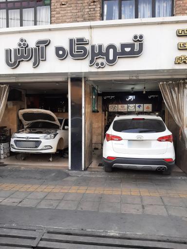 عکس تعمیرگاه آرش