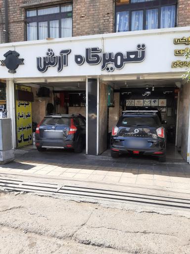 عکس تعمیرگاه آرش