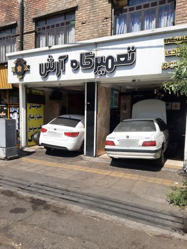 عکس تعمیرگاه آرش