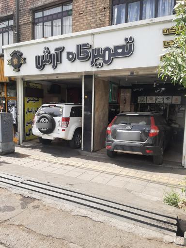 عکس تعمیرگاه آرش