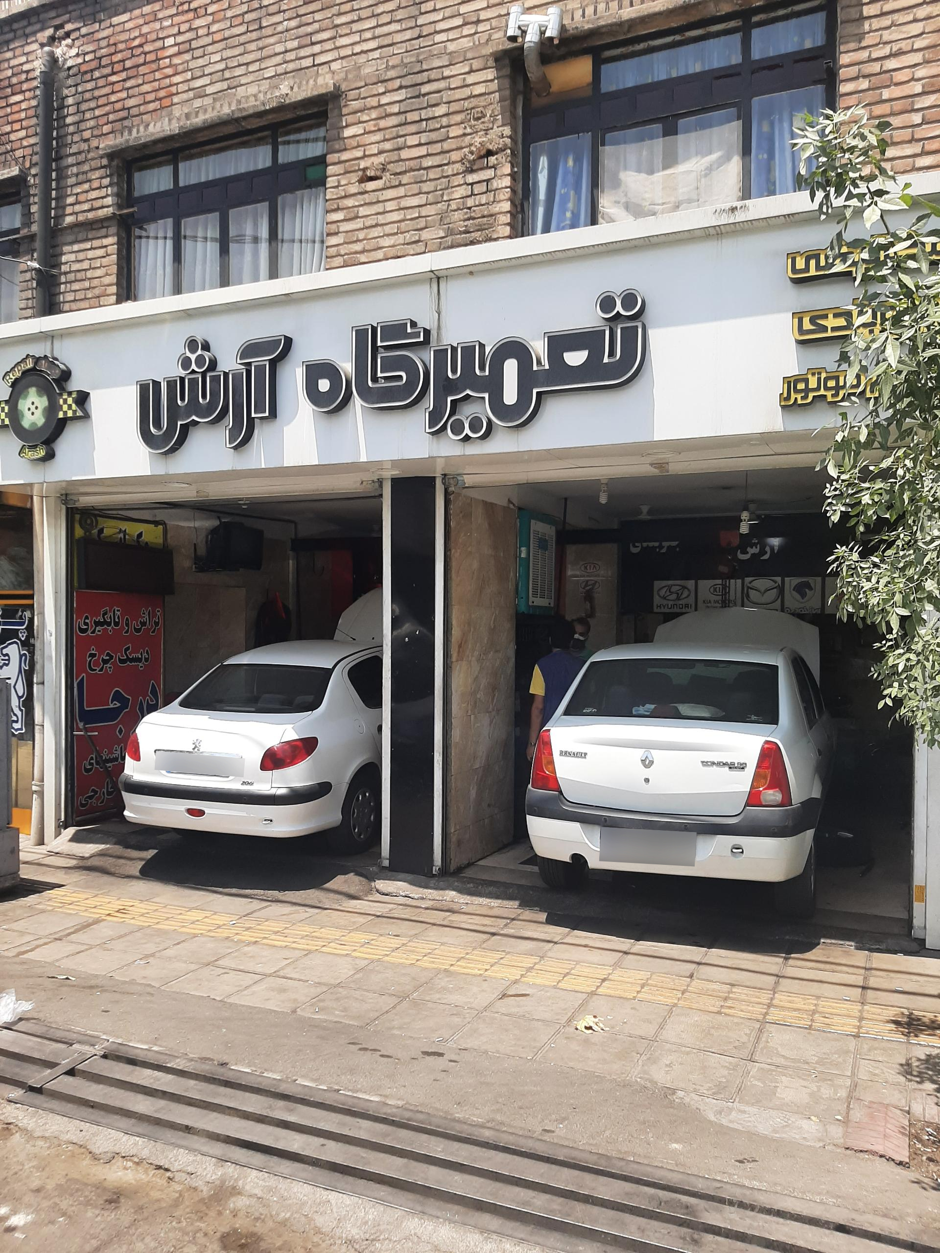 عکس تعمیرگاه آرش