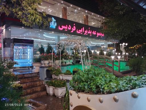 عکس رستوران فردیس