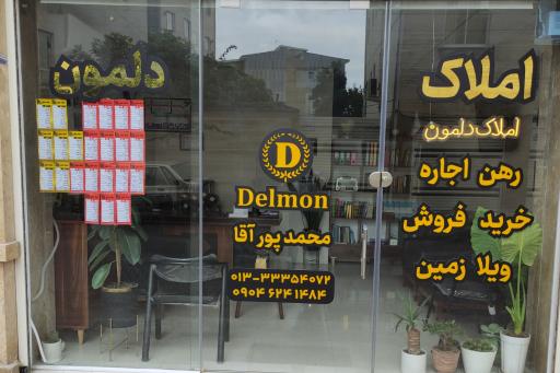 عکس املاک دلمون 