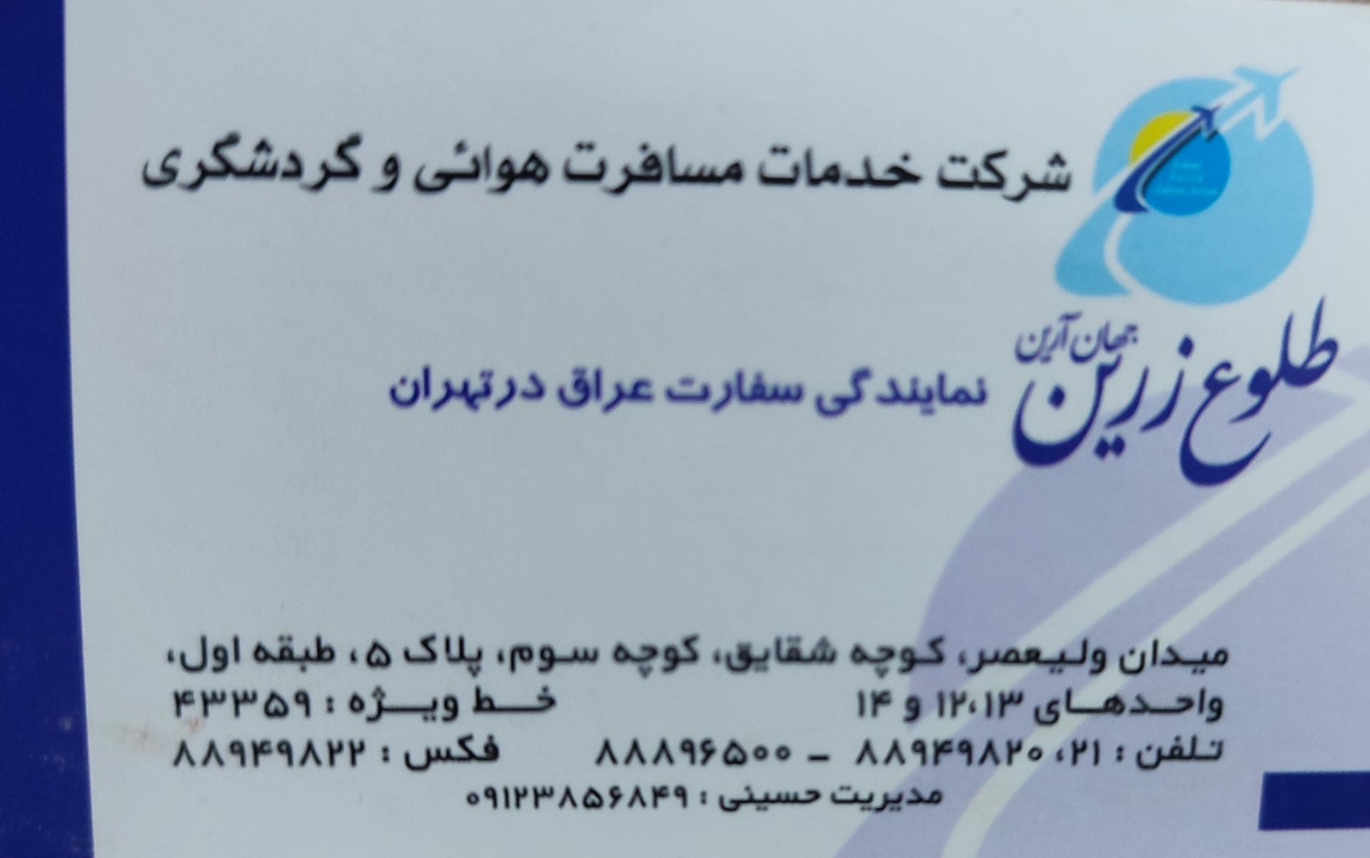 عکس آژانس مسافرتی طلوع زرین جهان آرین