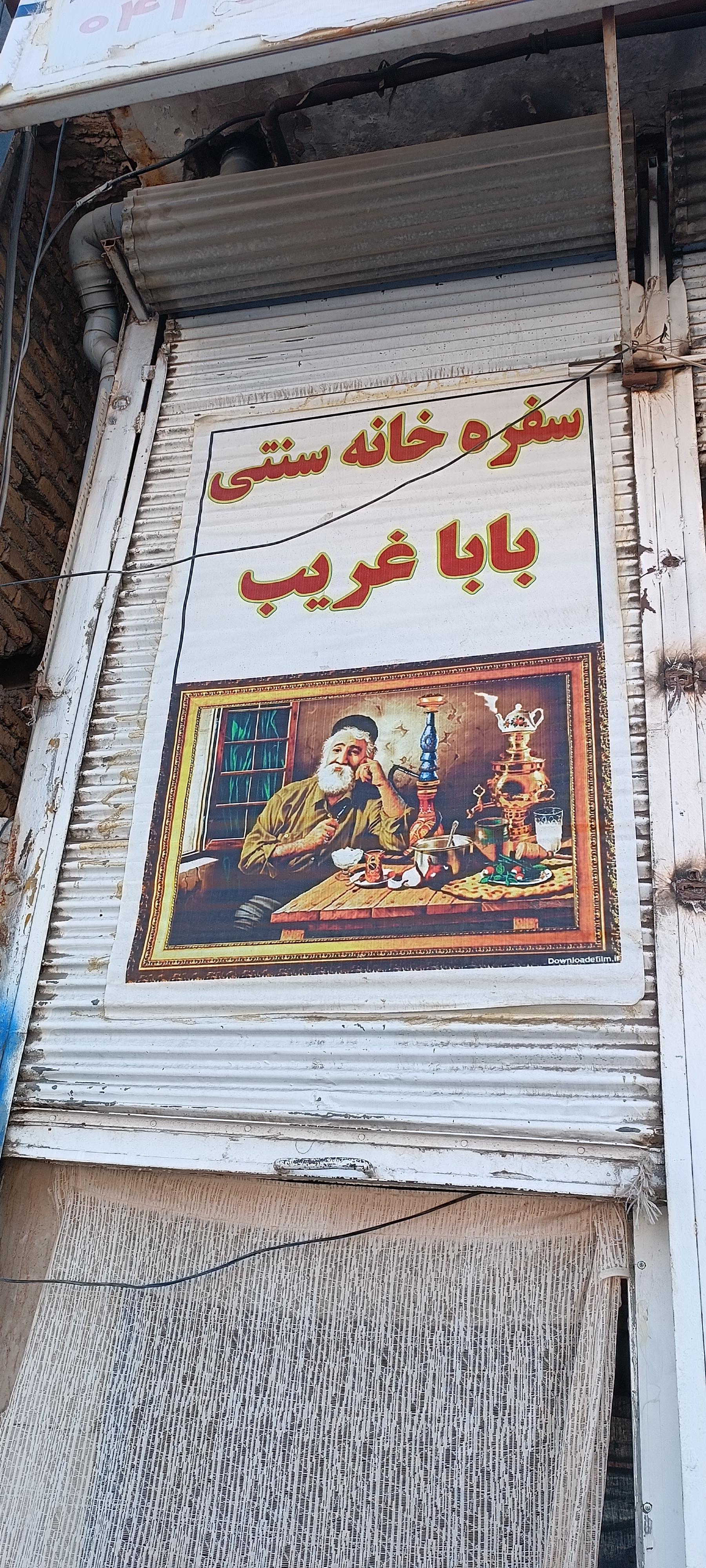 عکس قهوه خانه  و چایخانه بابا غریب