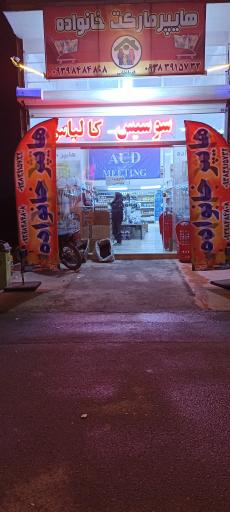 عکس هایپرمارکت خانواده