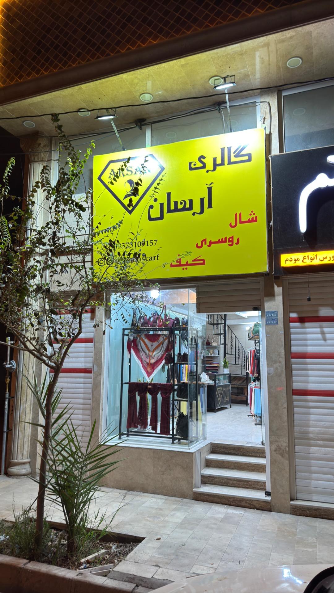 عکس گالری شال و روسری آرسان