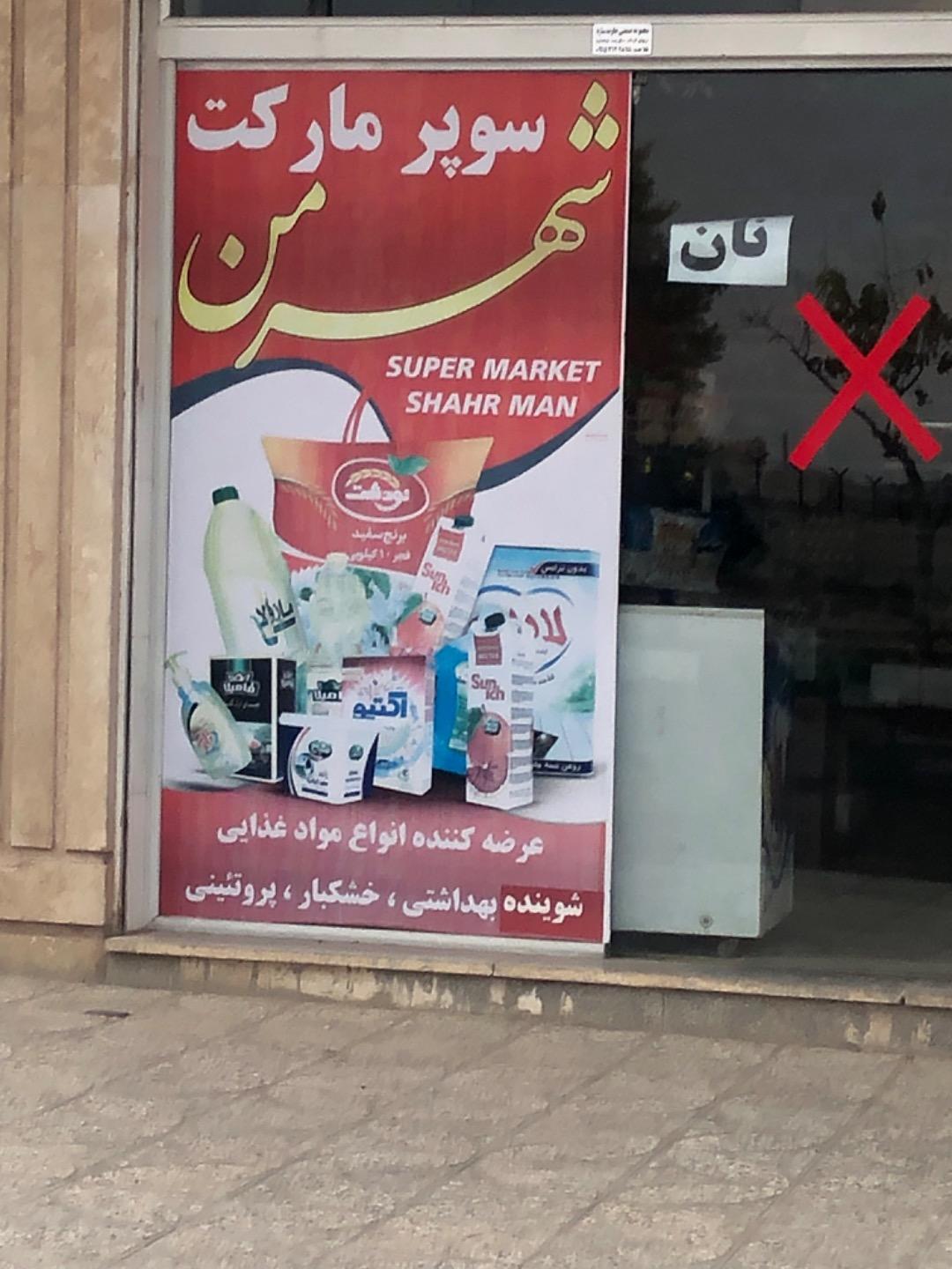 عکس سوپر مارکت شهر من