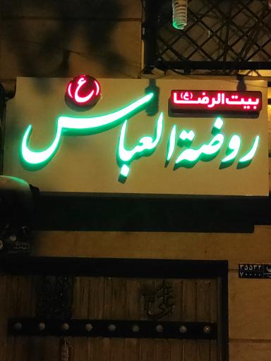 بیت الرضا - روضة العباس علیه السلام 