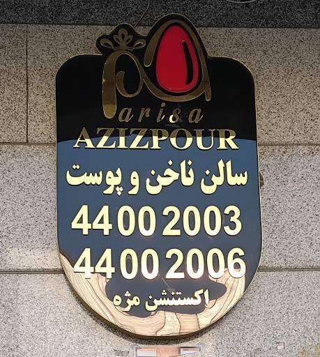 سالن زیبایی پریسا عزیز پور