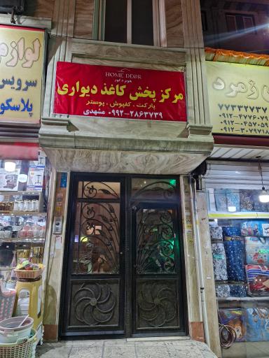 عکس پخش کاغذدیواری هوم دکور