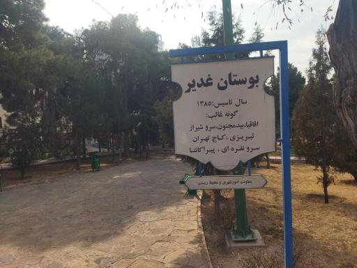 عکس بوستان غدیر خم