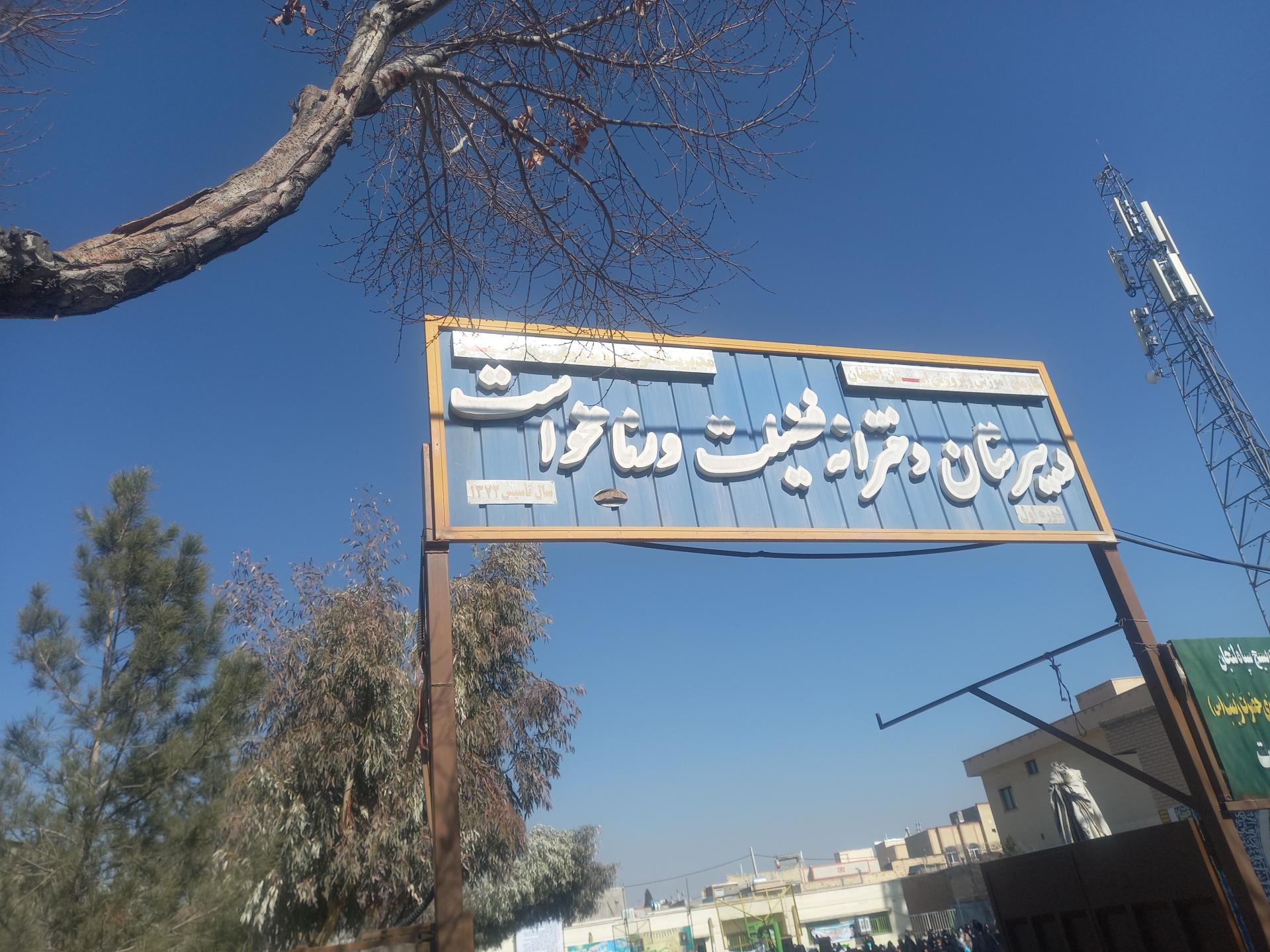 عکس دبیرستان دخترانه فضیلت