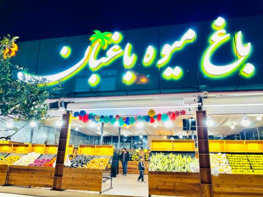 عکس باغ میوه باغبان