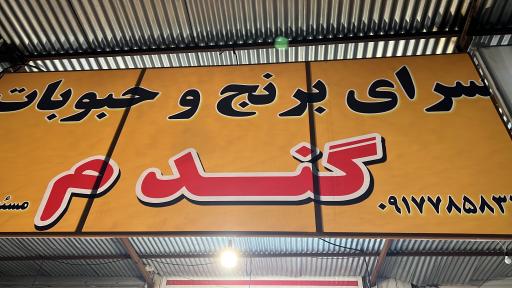 عکس سرای برنج و حبوبات گندم