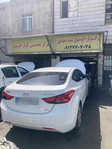 عکس مرکز تخصصی کولر اتومبیل سید مهدی
