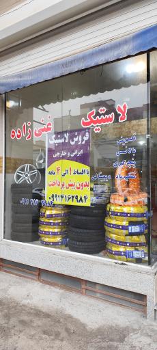 عکس لاستیک غنی زاده