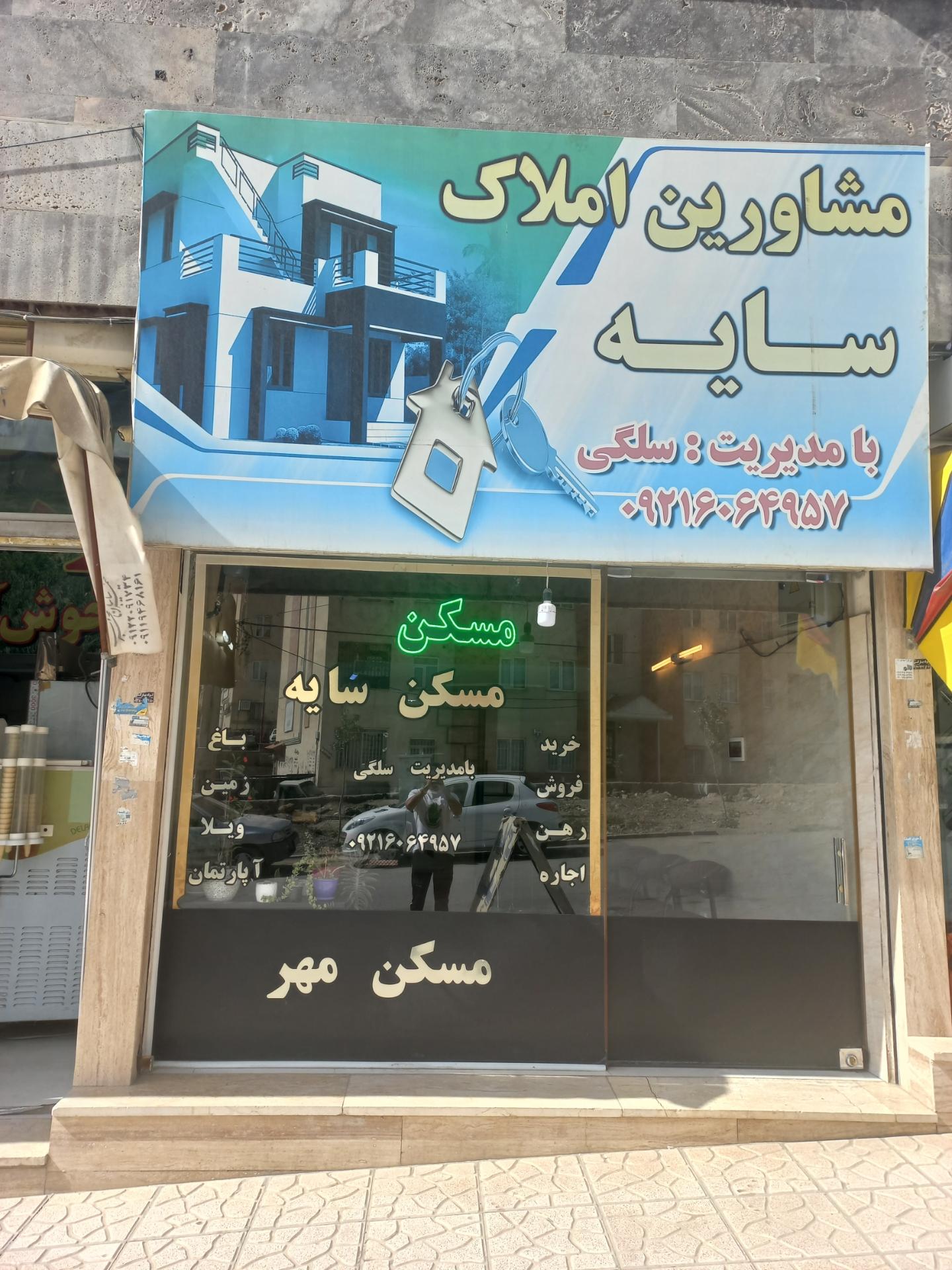 عکس املاک سایه