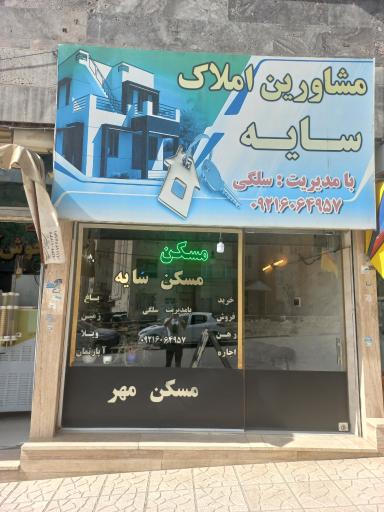 عکس املاک سایه