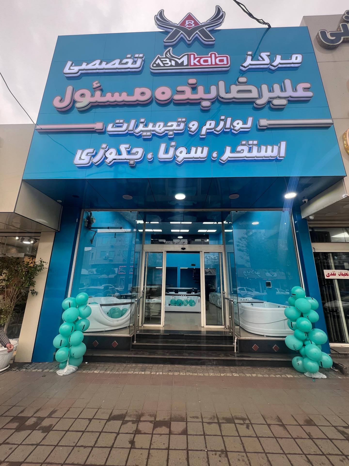 عکس وان و جکوزی علیرضا بنده مسئول شعبه ۳