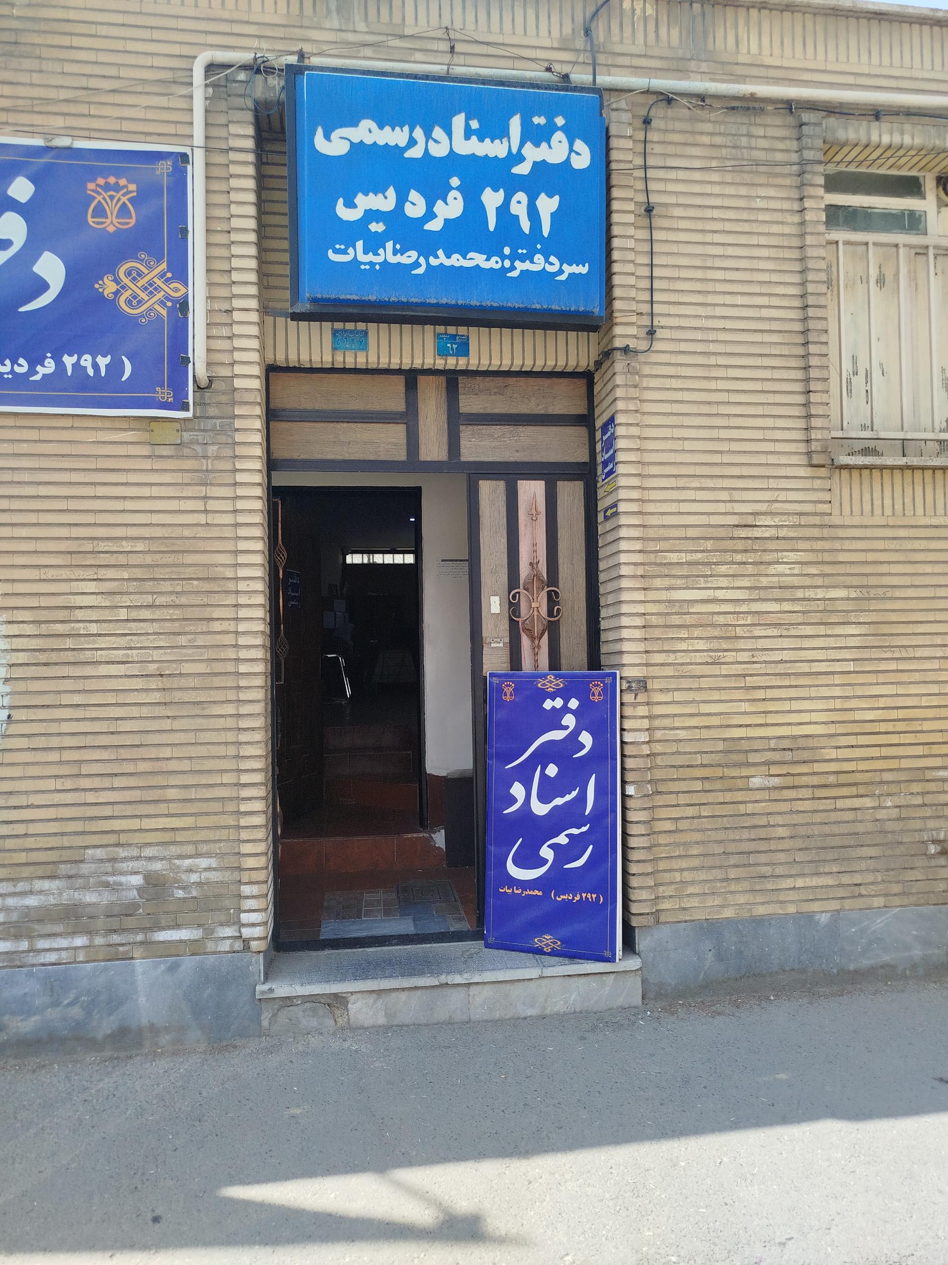 عکس دفتر اسناد رسمی۲۹۲ فردیس