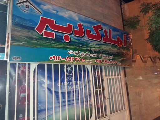 عکس مشاور املاک دبیر