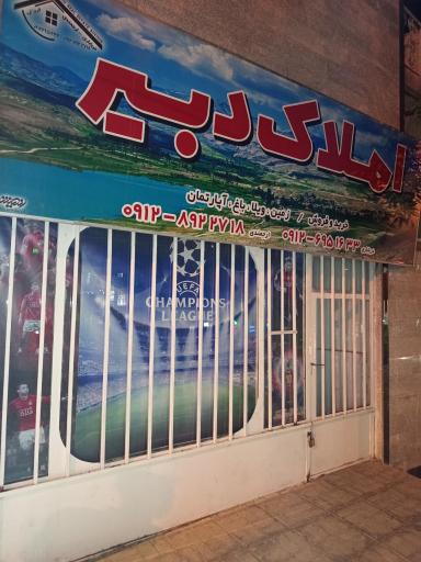 عکس مشاور املاک دبیر