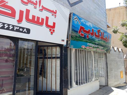 عکس مشاور املاک دبیر