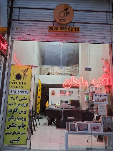 عکس عکاسی ماهان