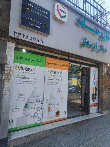 عکس داروخانه دکتر ارسطو