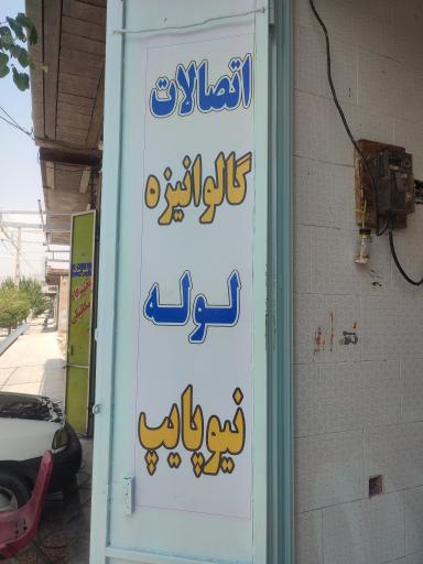 عکس لوله  و اتصالات  زارعی